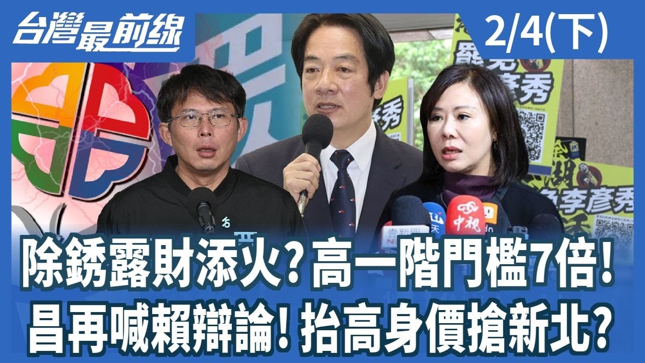 除銹露財添火?高一階門檻7倍! 昌再喊賴辯論!抬高身價搶新北?